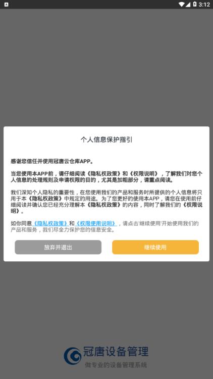 冠唐设备管理app