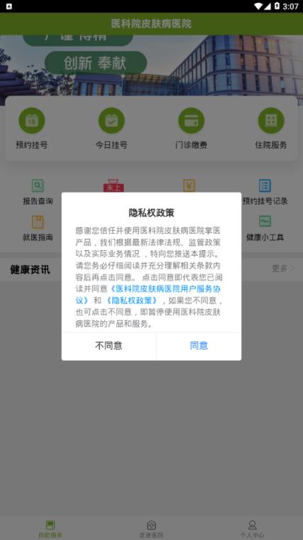 医科院皮肤病医院app