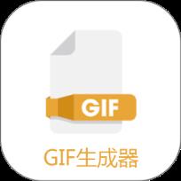 GIF生成器