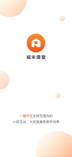 威米课堂在线直播平台
