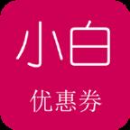 小白优惠券