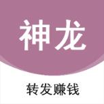 神龙资讯转发
