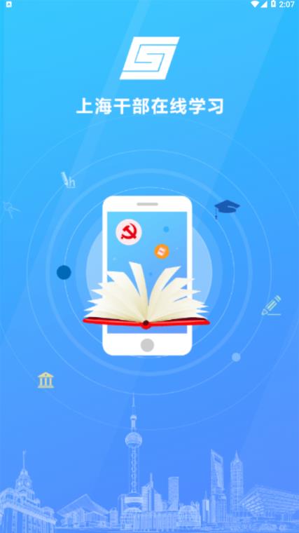 上海干部在线学习城app