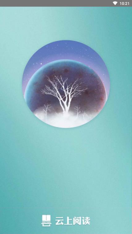 云上阅读app