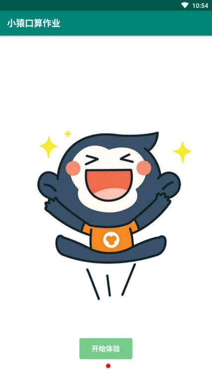 小猿口算作业app