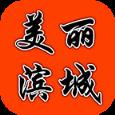 美丽滨城app