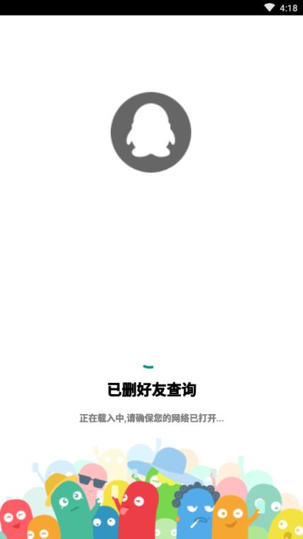 已删好友查询app