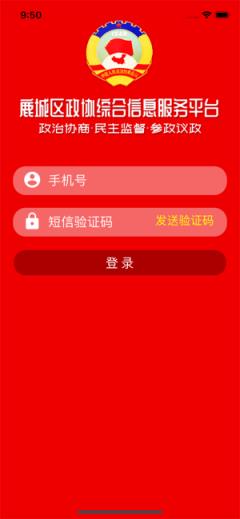 鹿城政协app
