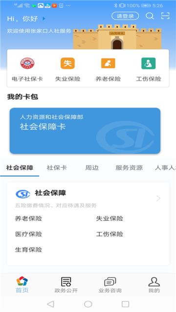 张家口人社认证app