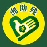 湘助残app