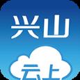 云上兴山app