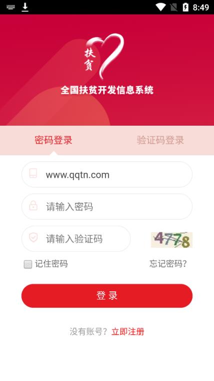 全国扶贫开发信息系统app