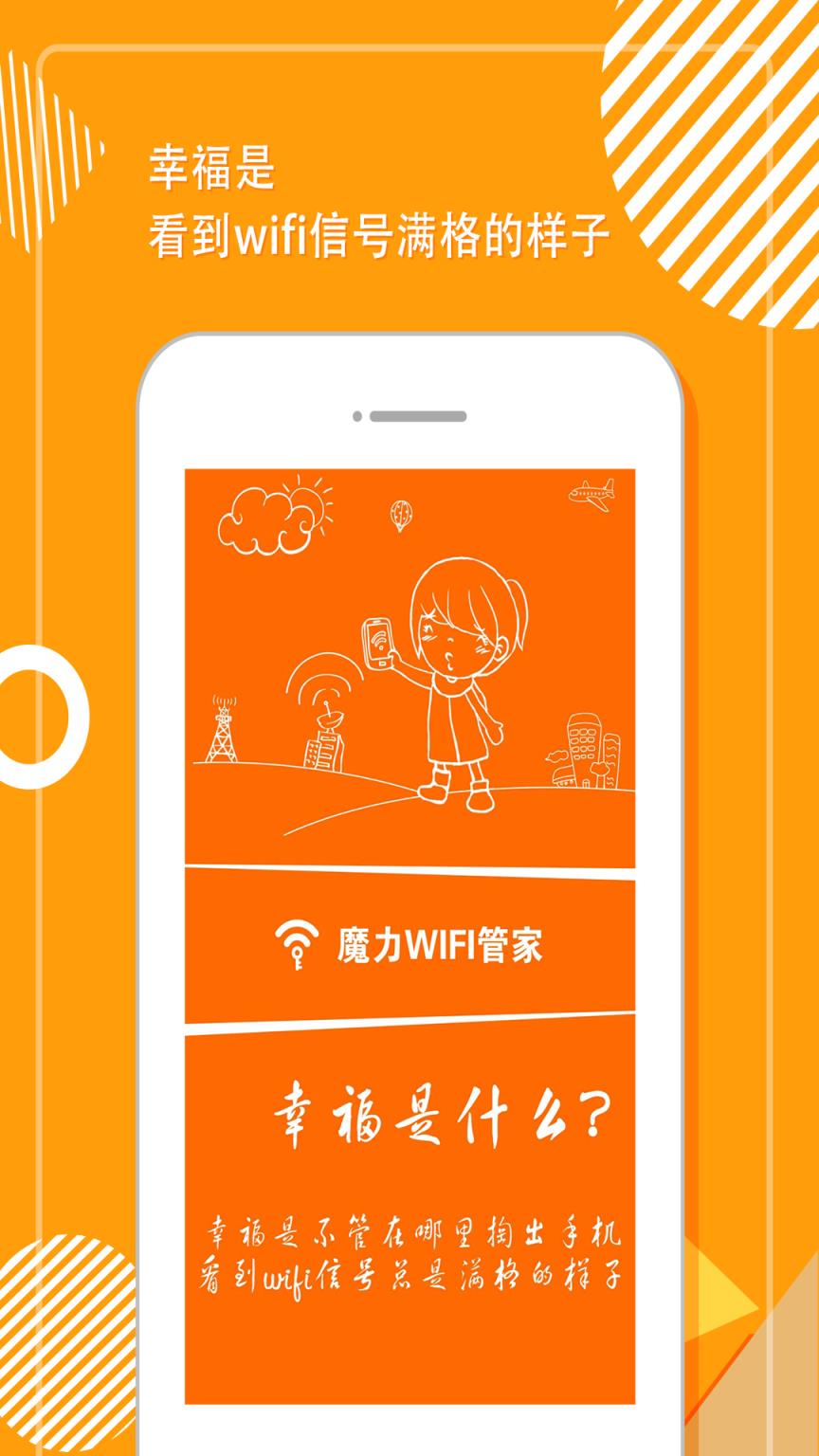 魔力WiFi管家