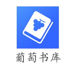 葡萄书库app