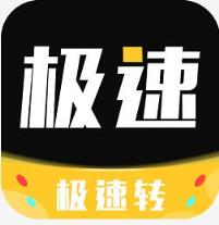 极速转