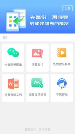 聊天数据恢复大师app