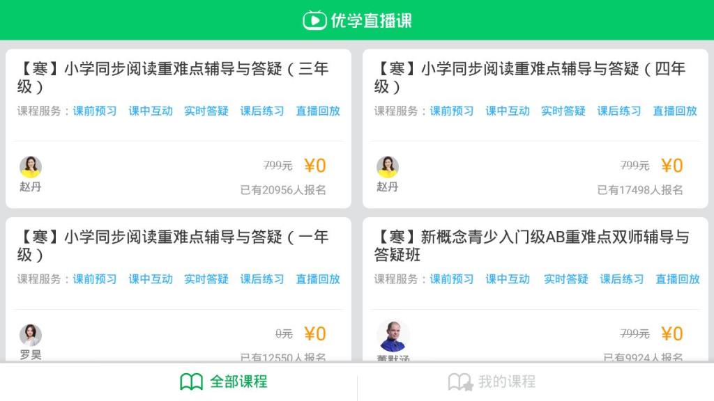 优学派同步课程限时免费学app