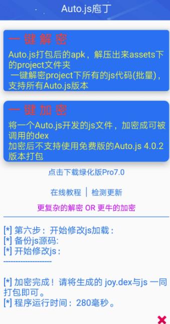 Auto.js庖丁(js文件解密加密)
