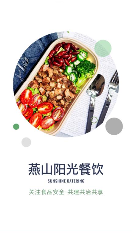 燕山阳光餐饮app