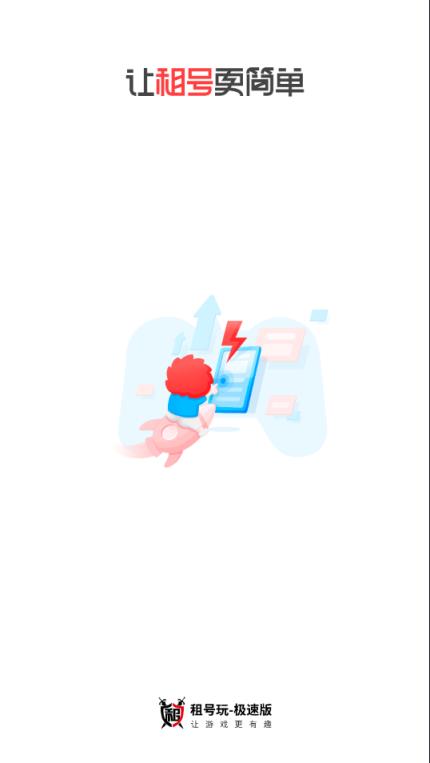 租号玩极速版app