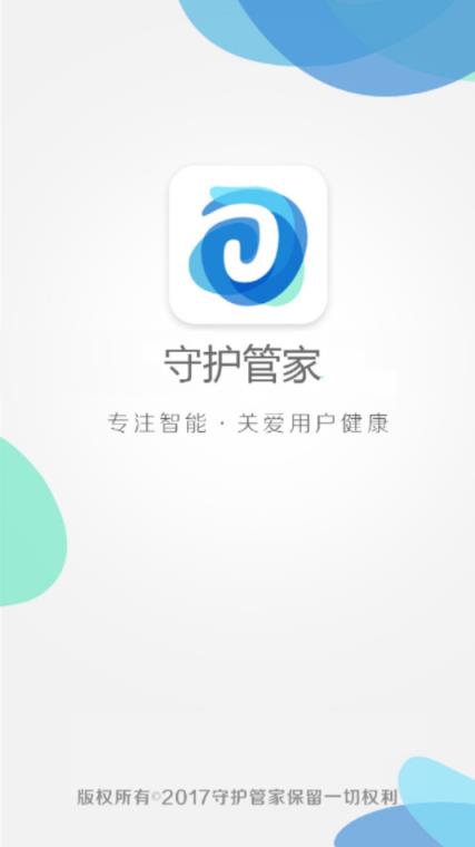 守护管家app