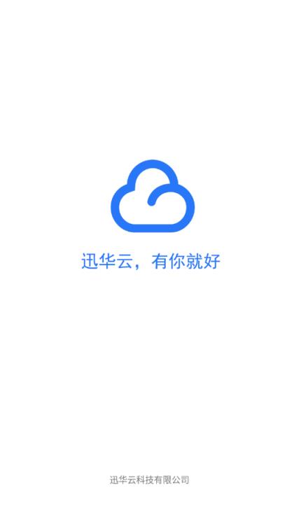 迅华云app