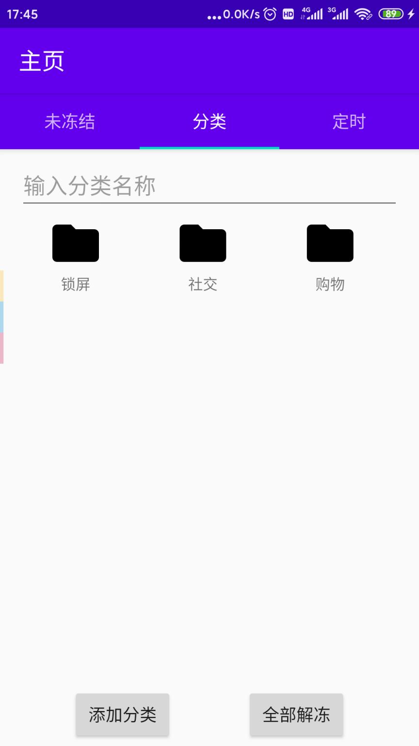 定时冻结应用