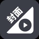 视频换封面app