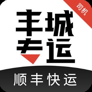 丰城专运司机app