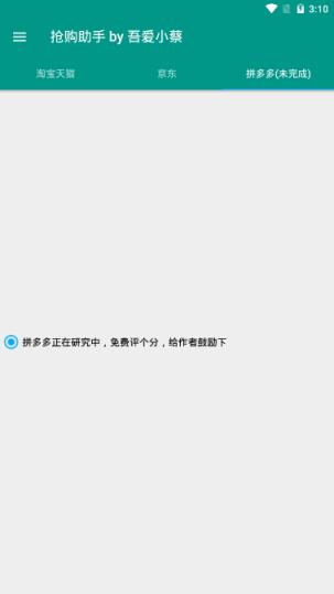 抢购助手(京东天猫抢购助手)