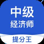 中级经济师考试提分王