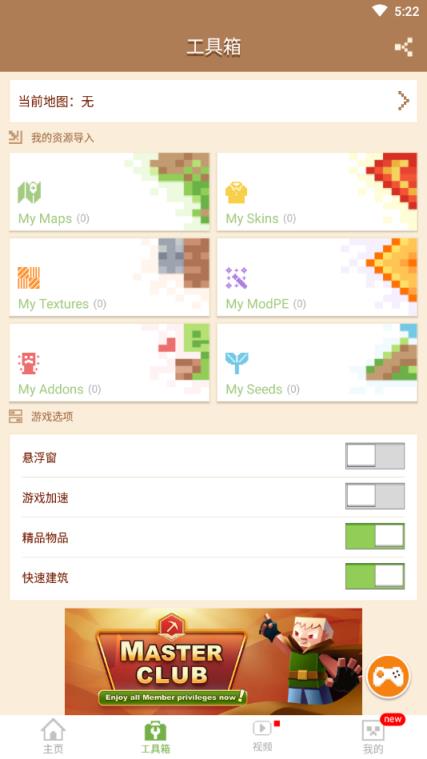 MCPE Master最新版汉化版
