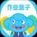 作业盒子手机