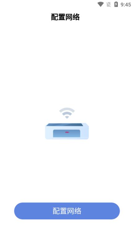 得力打印机配网助手