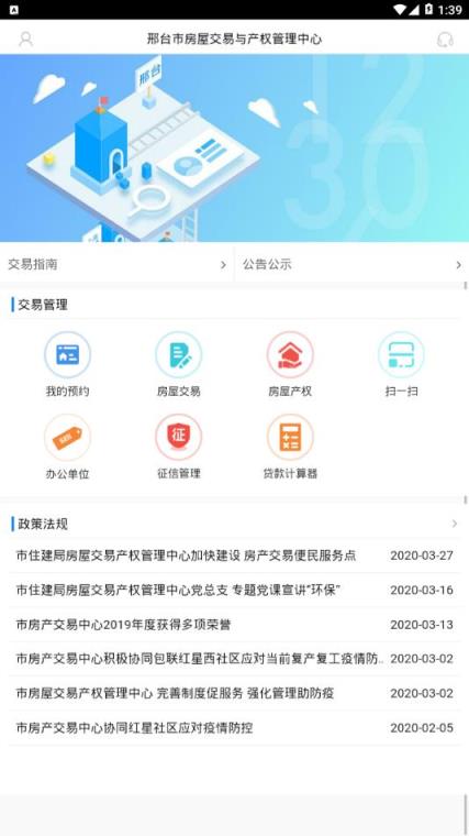 邢台智慧房屋交易app
