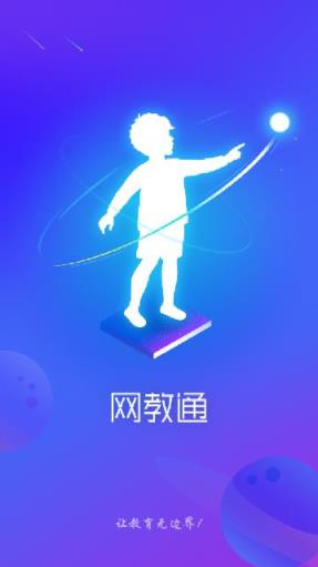 网教通联通版app