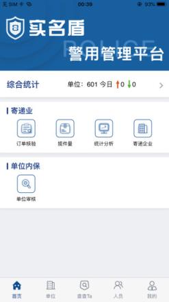实名盾警用版app