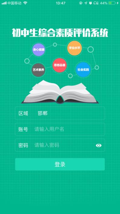 邯郸市初中学生综合素质评价电子平台app
