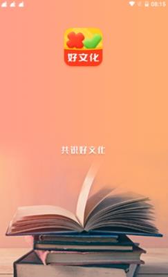 好文化app