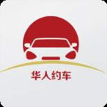 华人约车