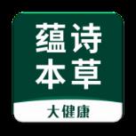 蕴诗本草app