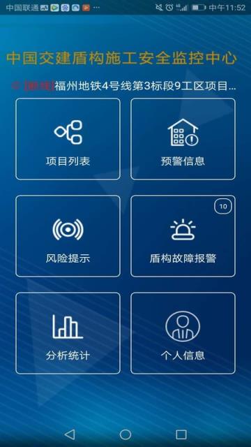 盾构监控app