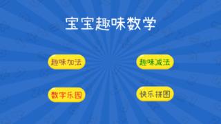 宝宝趣味数学
