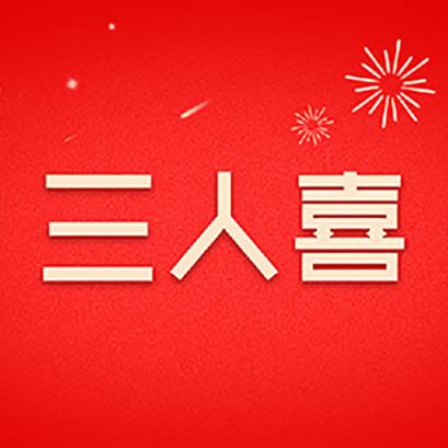 三人喜app