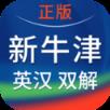 新牛津英汉大词典