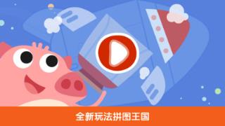 宝宝拼图益智游戏