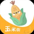 玉米街