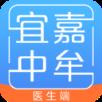 宜嘉中牟医生版