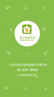 掌上批发市场卖家版