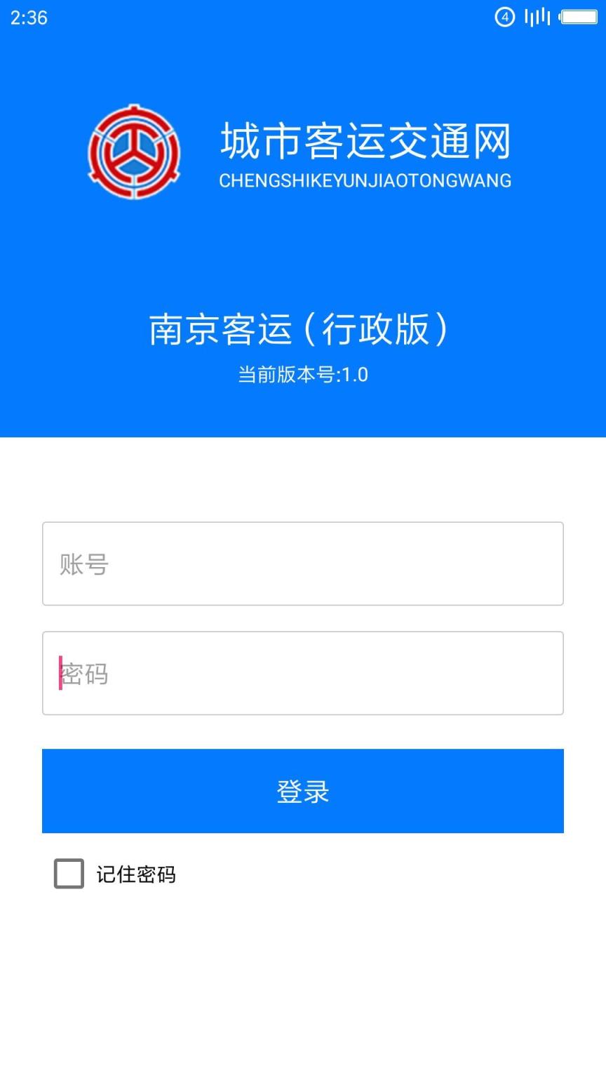 南京客运行政版
